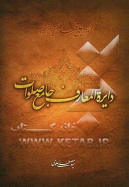 دایره‌المعارف جامع صلوات