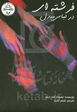 فرشته‌ای در لباس مبدل