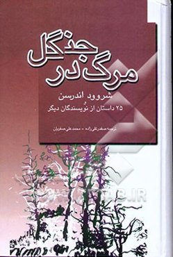 مرگ در جنگل و 25 داستان از نویسندگان دیگر