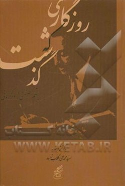 روزگاری که گذشت