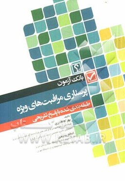 بانک آزمون پرستاری مراقبت‌های ویژه: با پاسخ تشریحی