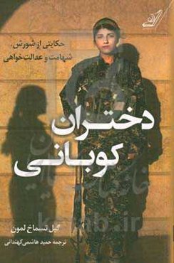 دختران کوبانی