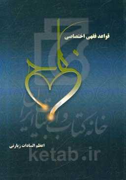 قواعد فقهی اختصاصی نکاح