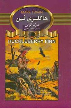 هاکلبری‌فین