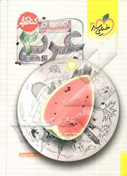 عربی 2 (انسانی) کتاب کار