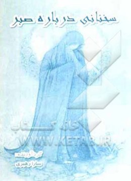 سخنانی درباره صبر