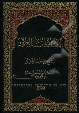 الانصاف فی مسائل الخلاف