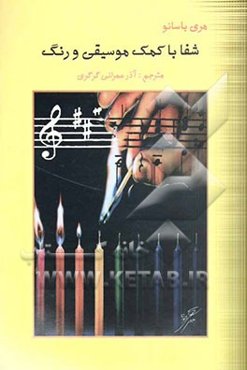 شفا با کمک موسیقی و رنگ