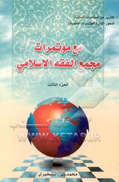 مع موتمرات مجمع الفقه الاسلامی
