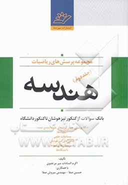 مجموعه پرسش‌های ریاضیات (بانک سوالات از کنکور تیزهوشان تا کنکور دانشگاه) هندسه با 1200 پرسش چهارگزینه‌ای طبقه‌بندی شده ...