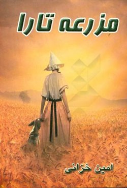 مزرعه تارا: مجموعه شعر