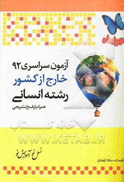 آزمون سراسری خارج از کشور 1392 رشته انسانی همراه با پاسخ تشریحی