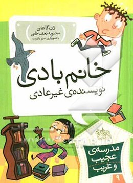 خانم بادی، نویسنده‌ی غیرعادی