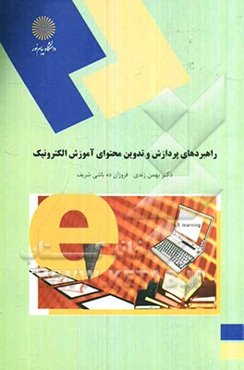 راهبردهای پردازش و تدوین محتوای آموزش الکترونیک (رشته علوم تربیتی)