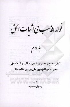 فوائد المذهب فی اثبات الحق: کتابی جامع و معتبر زندگانی و اثبات حق امیرالمومنین علی‌بن‌ابی‌طالب (ع)