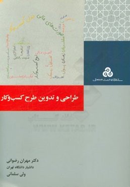 طراحی و تدوین طرح کسب و کار (رویکردی کاربردی)