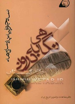 نگاهی به درون: سه جوابیه به سه نامه