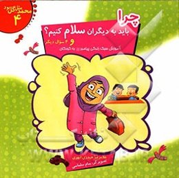 چرا باید به دیگران سلام کنیم؟ و 4 سوال دیگر: آموزش سبک زندگی پیامبر (ص) به کودکان