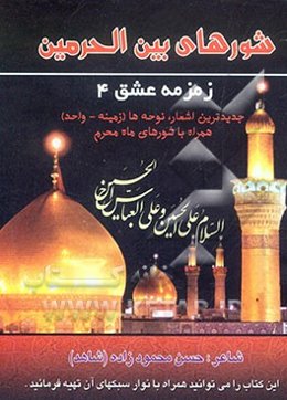 زمزمه عشق (4) "شورهای بین الحرمین" شامل جدیدترین اشعار - نوحه‌ها (زمینه - واحد) همراه با شورهای ماه محرم