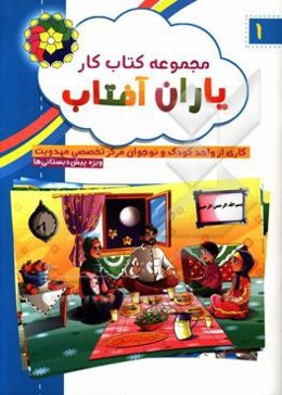 مجموعه کتاب کار یاران آفتاب