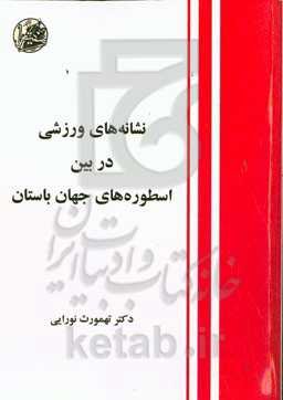 نشانه‌های ورزشی در بین اسطوره‌های جهان باستان