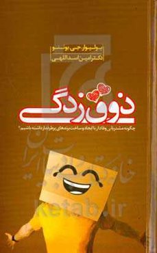ذوق‌زدگی: چگونه مشتریان وفادار با ایجاد و ساخت برندهای پرطرفدار داشته باشیم؟: هفت استراتژی بازاریابی برندهای پر طرفدار مانند اپل، هارلی-دیویدسون و آیکیا