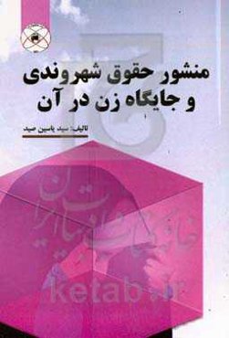 منشور حقوق شهروندی و جایگاه زن در آن