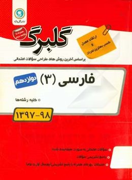 گلبرگ فارسی (3): پایه دوازدهم کلیه رشته‌ها
