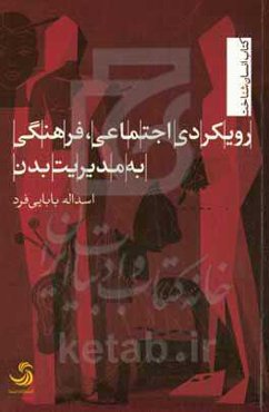 رویکردی اجتماعی، فرهنگی به مدیریت بدن
