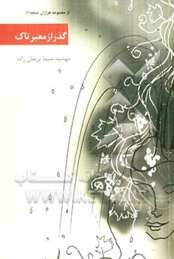 گذر از معبر تاک