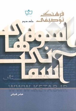 فرهنگ توصیفی اسوه‌های آسمانی