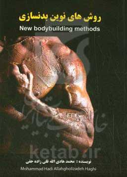روش‌های نوین بدنسازی