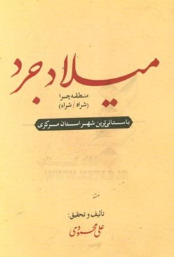 میلادجرد: باستانی‌ترین شهر استان مرکزی شامل منطقه "چرا" (شراه / شراء)