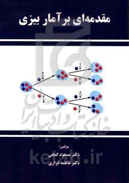 مقدمه‌ای بر آمار بیزی