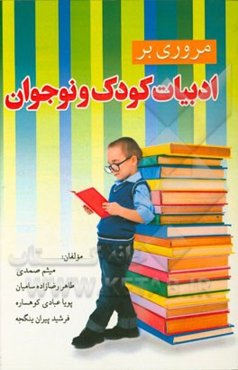 مروری بر ادبیات کودک و نوجوان