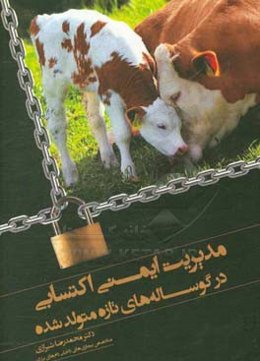 مدیریت ایمنی اکتسابی در گوساله‌های تازه متولد شده