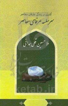 گذری بر زندگی عارفان معاصر جناب ملاحسینقلی همدانی سر سلسله عرفان معاصر
