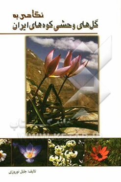 نگاهی به گل‌های وحشی کوه‌های ایران