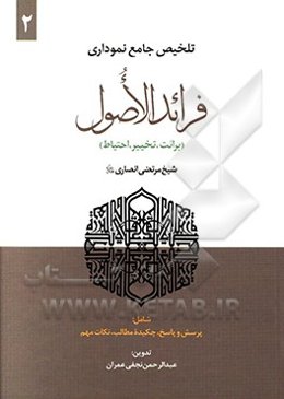 تلخیص جامع نموداری فرائد الاصول