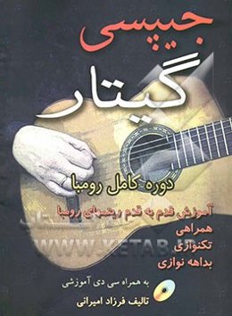 جیپسی گیتار: دوره کامل رومبا