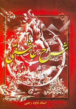 شرح عاشقی (شرحی جامع بر منطق‌الطیر عطار)