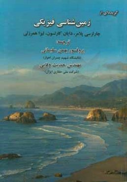 گزیده‌ای از زمین‌شناسی فیزیکی (خواص فیزیکی و درونی زمین؛ کف دریا؛ تغییر اقلیم جهانی؛ همسایگان زمین)