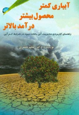 آبیاری کمتر، محصول بیشتر، درآمد بالاتر (راهنمای کاربردی مدیری آبی باغات میوه در شرایط کم‌آبی)