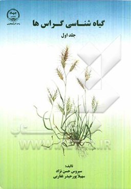 گیاه‌شناسی گراس‌ها