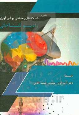 نگاهی بر شبکه‌های مبتنی بر فن‌آوری رادیوشناختی