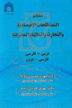 معجم المصطلحات الاقتصادیه والتجاریه والمالیه والمصرفیه: عربی - فارسی، فارسی - عربی