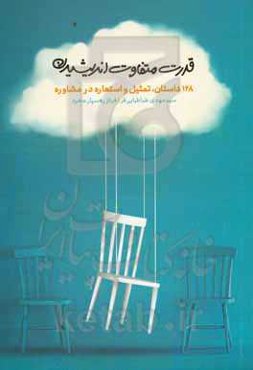 قدرت متفاوت اندیشیدن: 128 داستان، تمثیل و استعاره در مشاوره