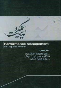 مدیریت عملکرد