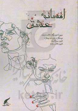 افسانه‌ی عشق