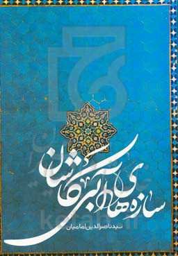 سازه‌های آبی کاشان